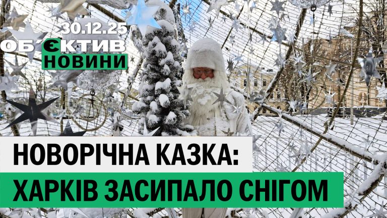 Харків і Куп’янськ – під снігом, меморіал Kraken – підсумки 30 грудня