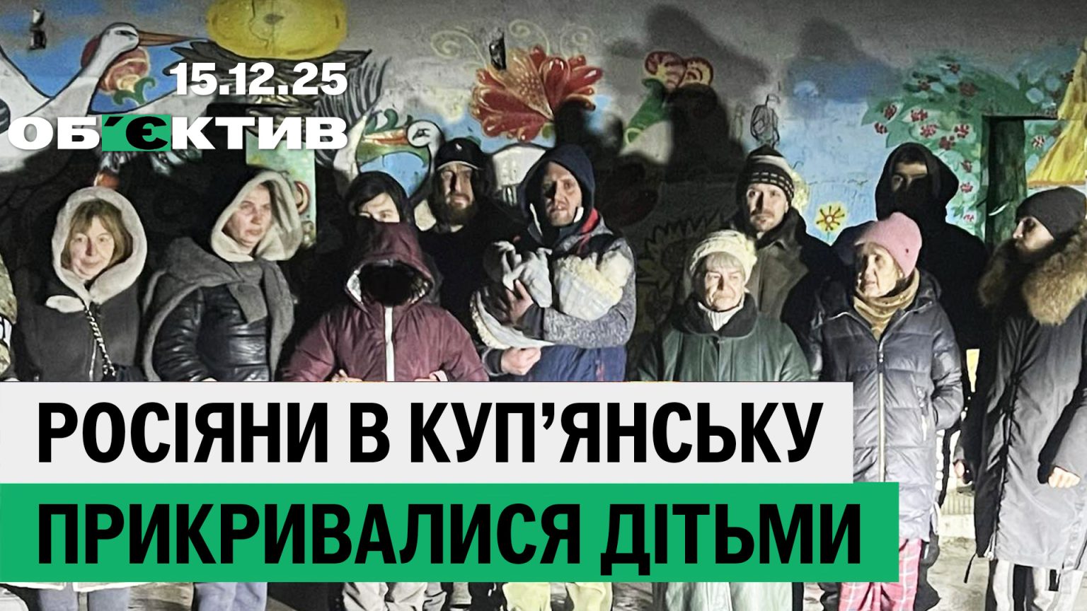 Дети-заложники в Купянске, удар КАБов по пригороду Харькова – итоги 15 декабря