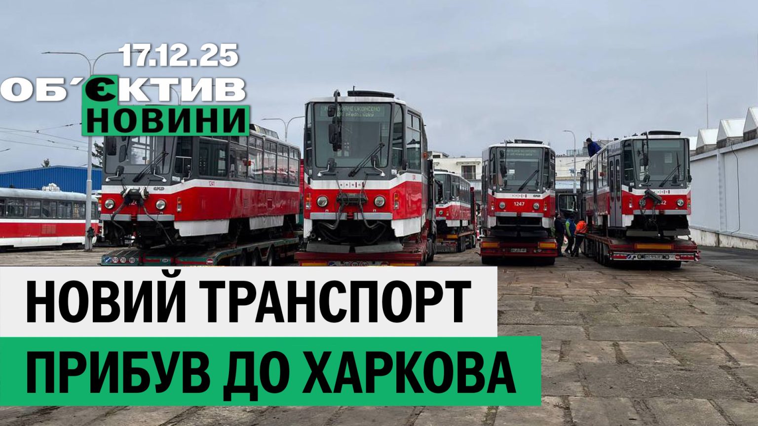 Новый транспорт Харькова, циркач-наводчик и смерть львицы – итоги 17 декабря