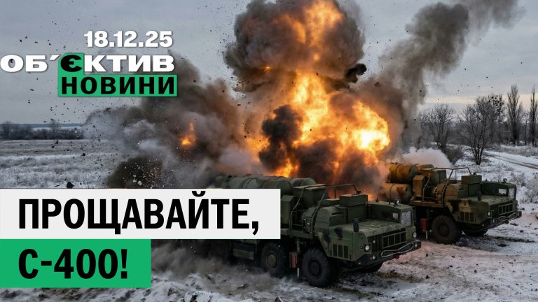 Последние секунды С-400 и атаки FPV по гражданским – итоги 18 декабря
