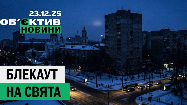 Массированный удар и угроза блэкаута на праздники – итоги 23 декабря (видео)