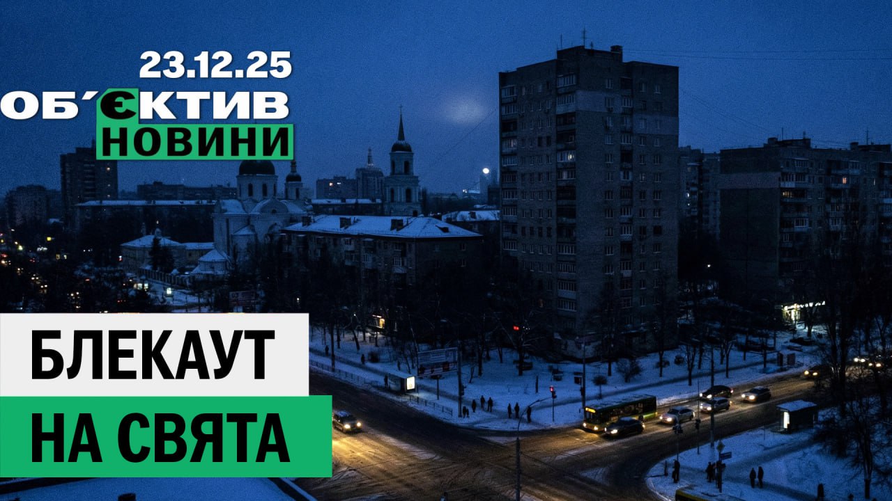 Масований удар і загроза блекауту на свята – підсумки 23 грудня (відео)