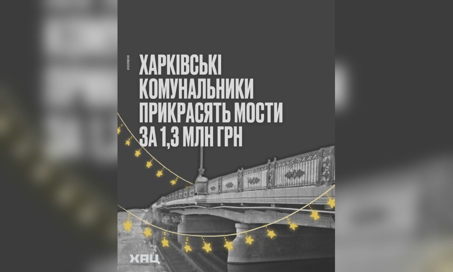 Мосты в Харькове будут светиться: на это потратят более 1 млн грн – ХАЦ