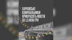 Мости у Харкові світитимуться: на це витратять понад 1 млн грн – ХАЦ