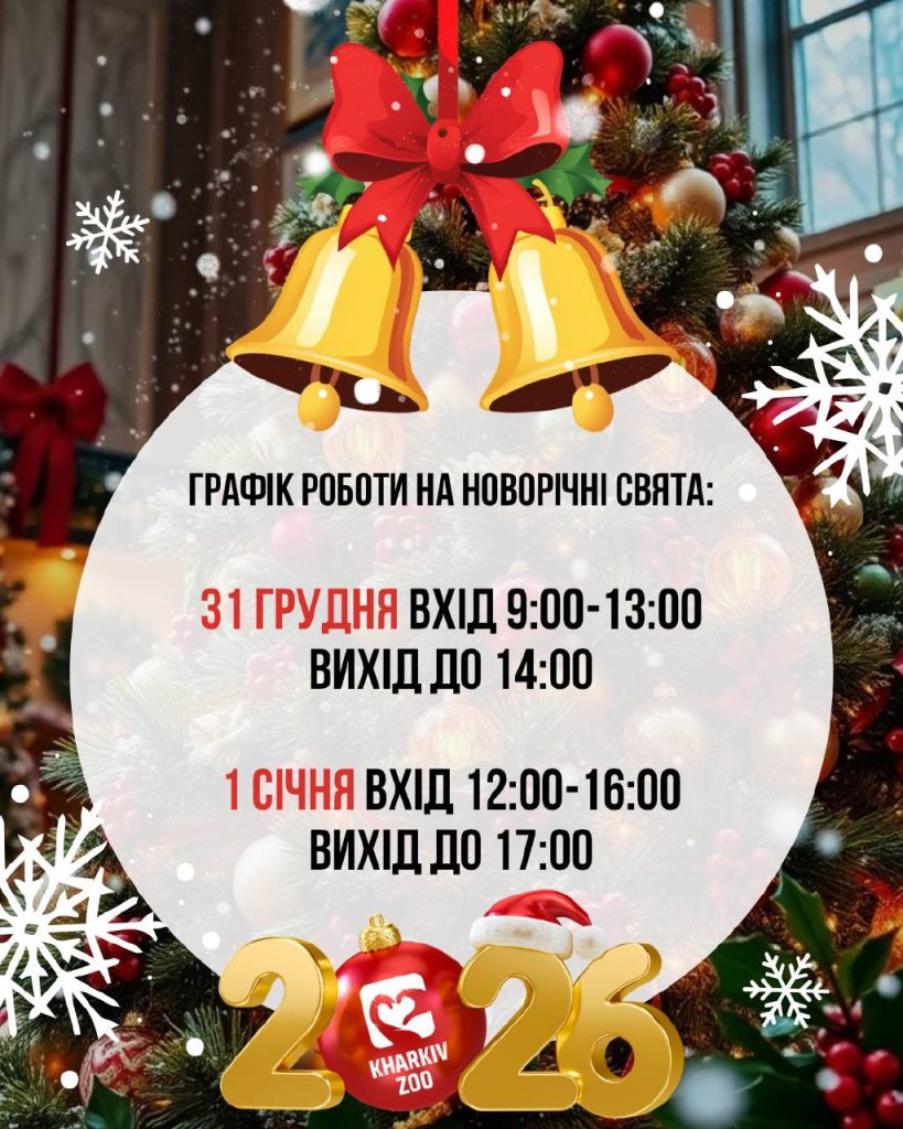 работа зоопарка в Харькове на праздники