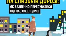 Ожеледиця на вулиці: як уникнути травм – поради харківських рятувальників