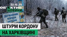 Штурм границы, сбитый в Харькове ребенок и бюджет города — итоги 22 декабря