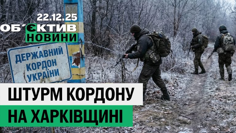 Штурм границы, сбитый в Харькове ребенок и бюджет города — итоги 22 декабря