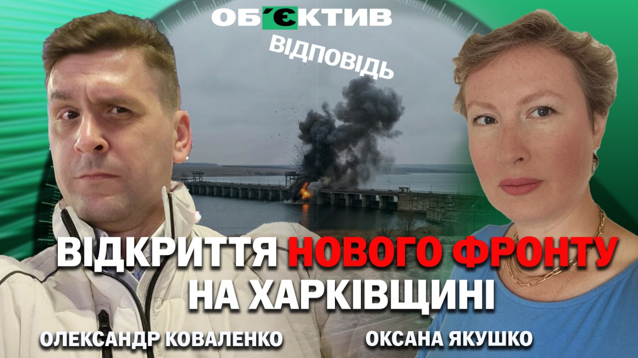 Відкриває новий напрямок фронту на Харківщині – експерт про удар по греблі