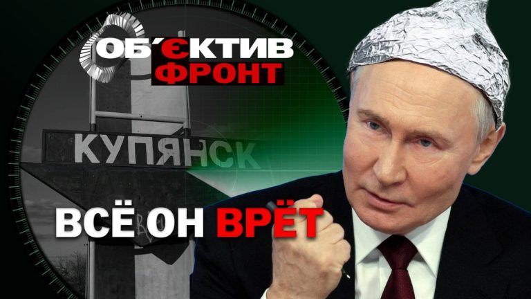Вранье Путина о Купянске путает пропаганду РФ, удар по С-400: обзор фронта