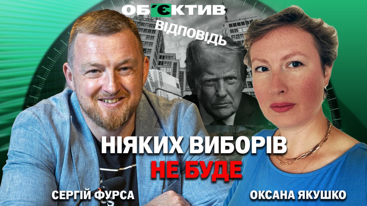 Фурса об итогах 2025 года: имитация для Трампа и пример Харькова