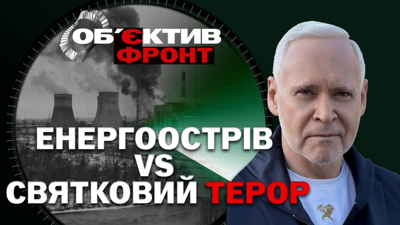 Енергоострів VS святковий терор: огляд фронту (відео)