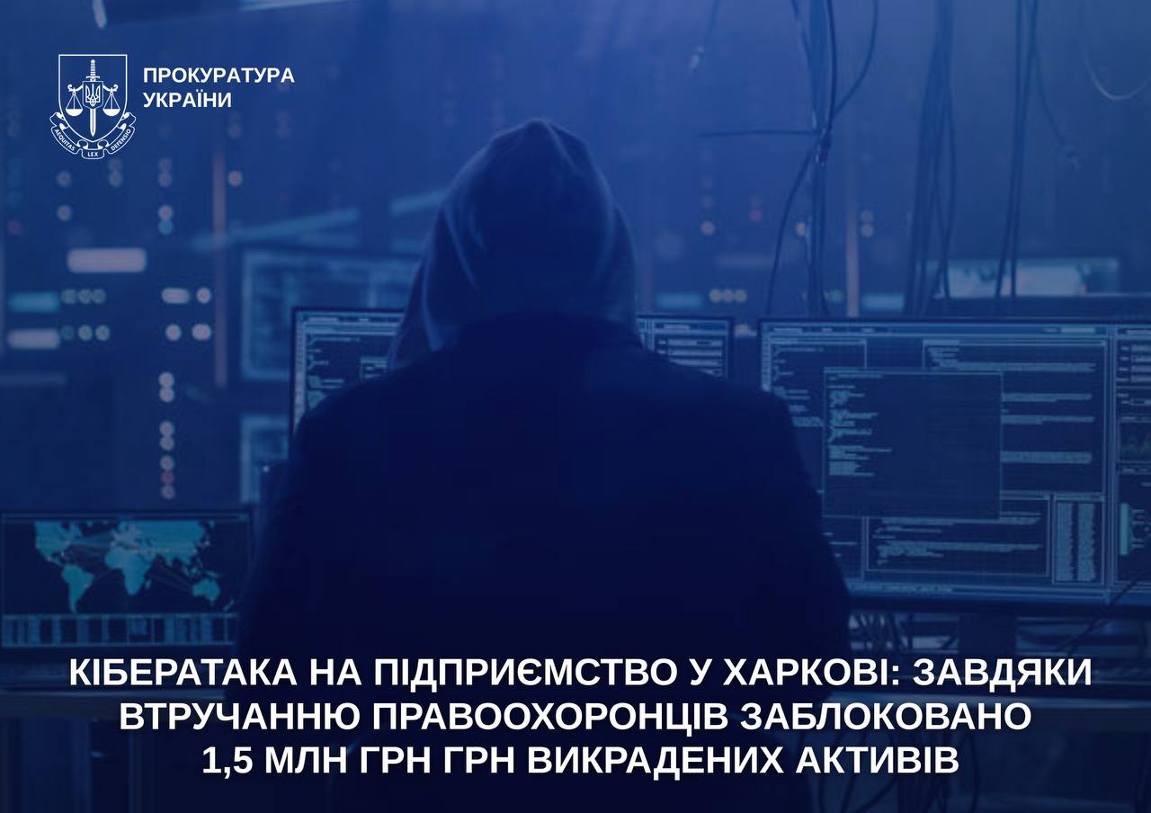 1,5 млн грн пытались похитить киберпреступники у предприятия в Харькове