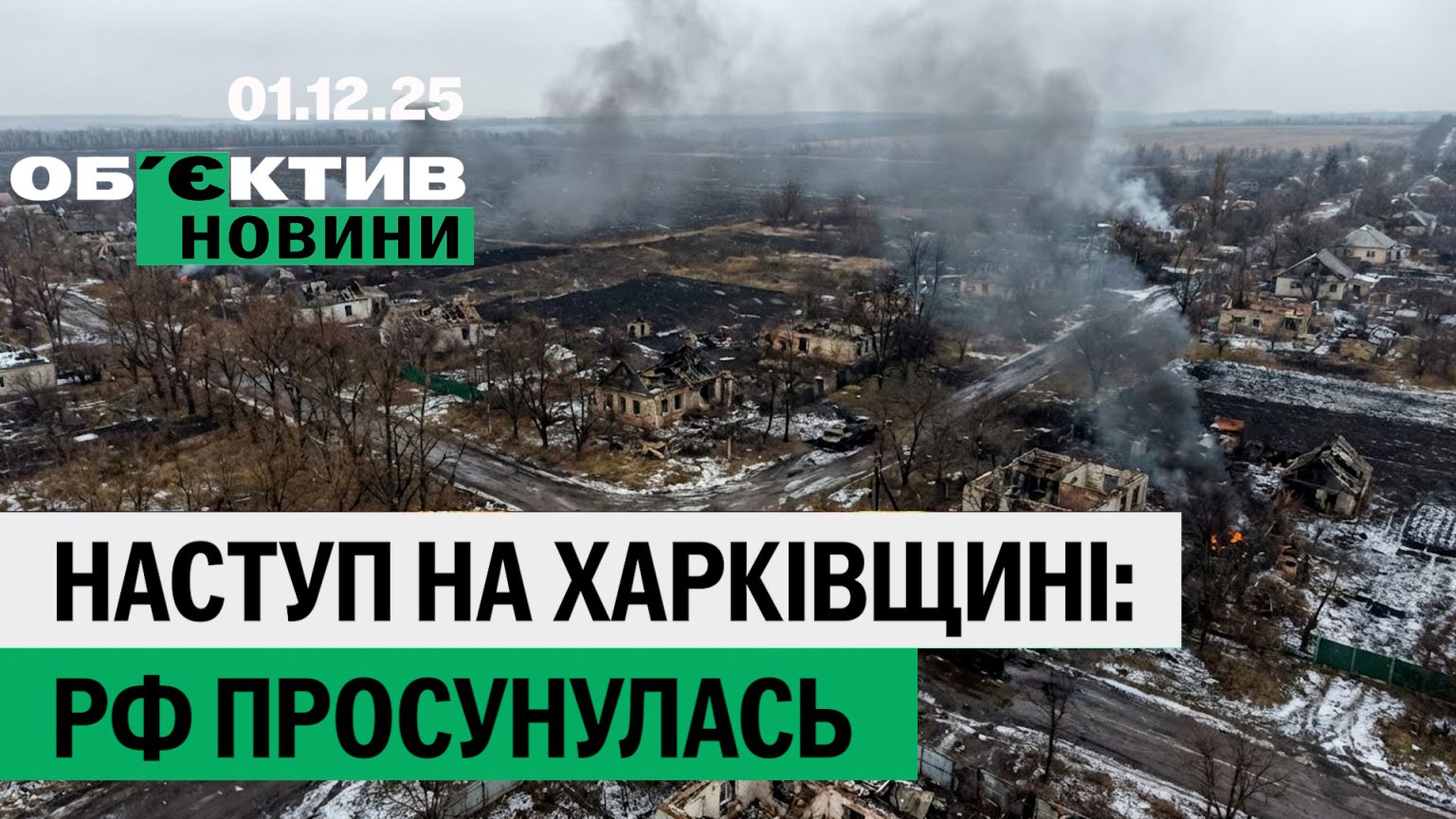 Велика евакуація з Куп’янська, ворог просувається – підсумки 1 грудня