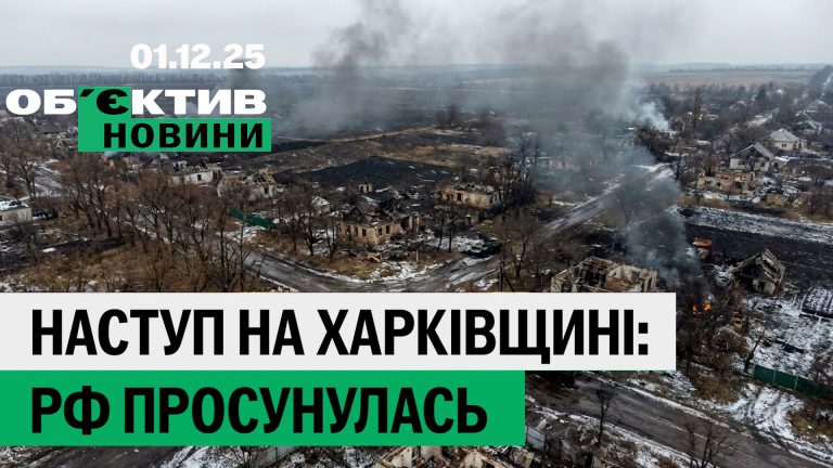 Велика евакуація з Куп’янська, ворог просувається – підсумки 1 грудня