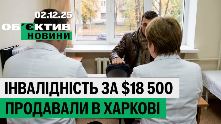 Генштаб про Харківщину; інвалідність за ціною квартири – підсумки 2 грудня