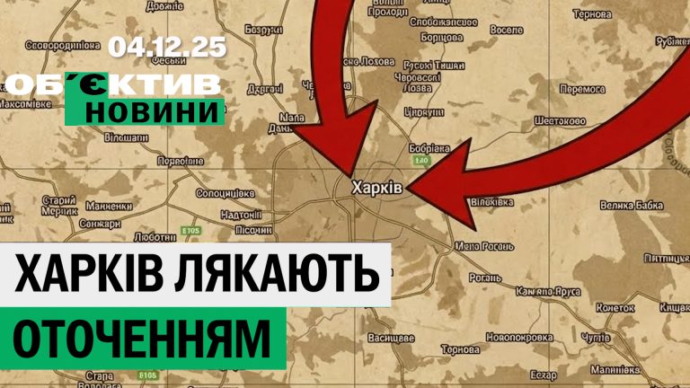 Харьков пугают окружением, враг продвинулся в Волчанске – итоги 4 декабря