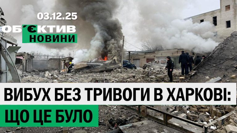 Вибух без тривоги, Сирський і Куп’янськ, квитки з Харкова – підсумки 3 грудня