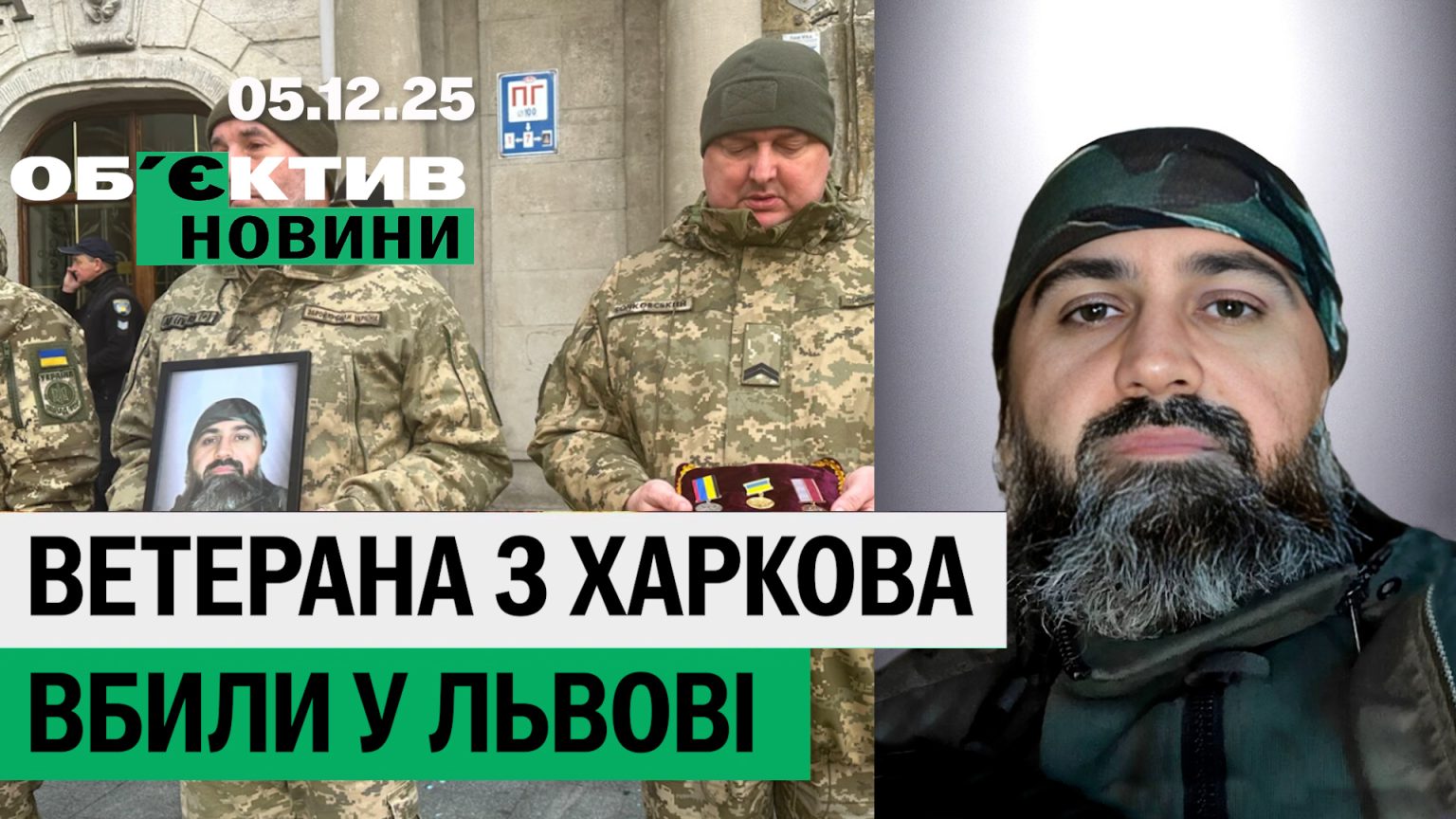Убивство ветерана з Харкова, підозра Лесику в держзраді – підсумки 5 грудня
