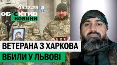 Убивство ветерана з Харкова, підозра Лесику в держзраді – підсумки 5 грудня