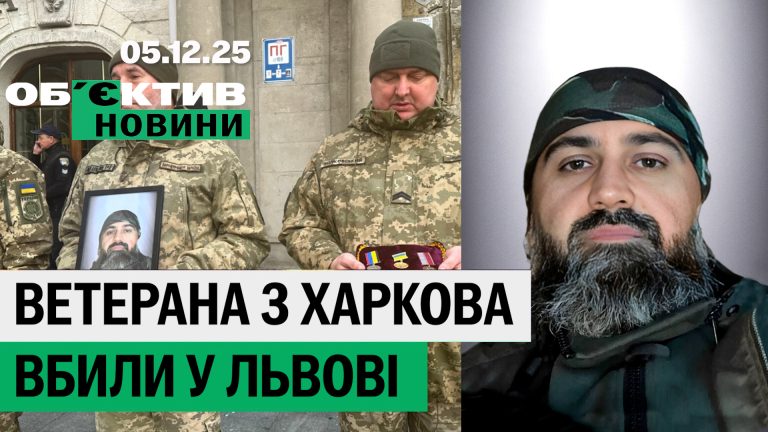 Убийство ветерана из Харькова, подозрение Лесика в госизмене – итоги 5 декабря