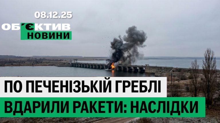 Последствия атаки на Печенежскую дамбу, строители под ударом — итоги 8 декабря
