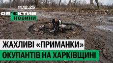 Ужасные «приманки» на Харьковщине, награда «Пролиски» — итоги 11 декабря