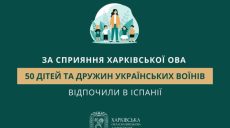 ХОВА: оздоровительную поездку в Испанию организовали для семей бойцов ВСУ