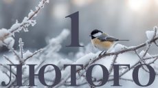 Сьогодні 1 лютого 2026: який день в історії