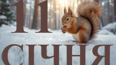 Сьогодні 11 січня 2026: яке свято та день в історії