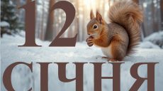 Сьогодні 12 січня 2026: яке свято та день в історії
