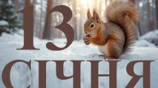 Сьогодні 13 січня 2026: яке свято та день в історії