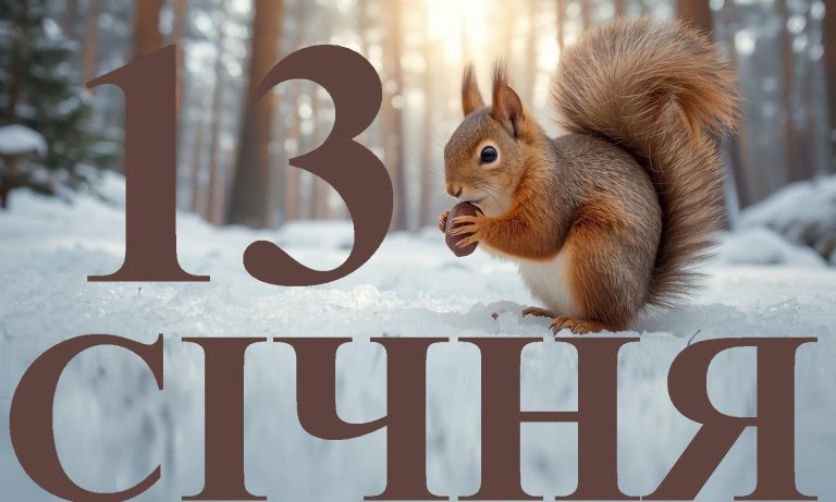 Сьогодні 13 січня 2026: яке свято та день в історії