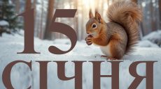 Сьогодні 15 січня 2026: яке свято та день в історії