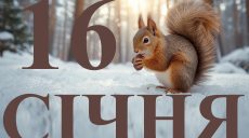 Сьогодні 16 січня 2026: яке свято та день в історії
