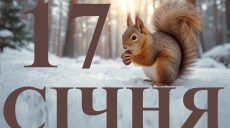 Сьогодні 17 січня 2026: яке свято та день в історії