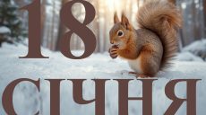 Сьогодні 18 січня 2026: яке свято та день в історії