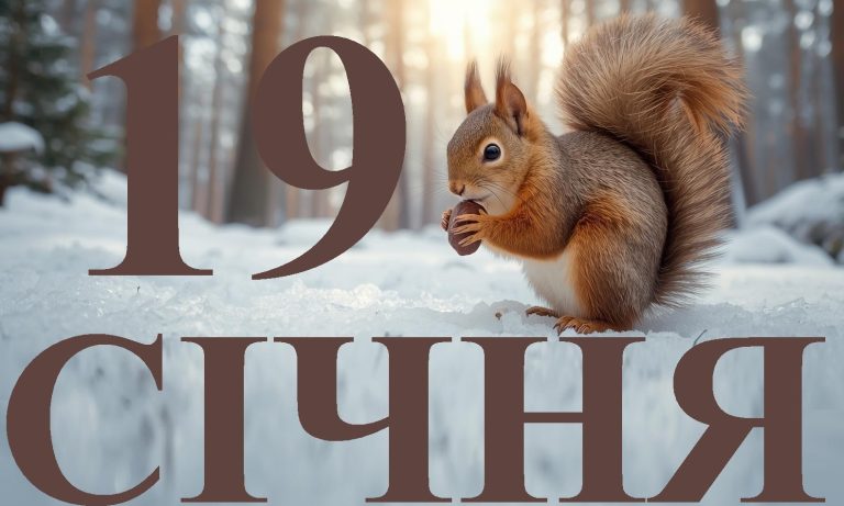 Сьогодні 19 січня 2026: яке свято та день в історії