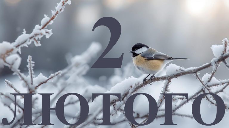 Сьогодні 2 лютого 2026: яке свято та день в історії