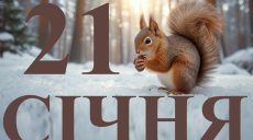Сьогодні 21 січня 2026: яке свято та день в історії