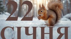 Сьогодні 22 січня 2026: яке свято та день в історії