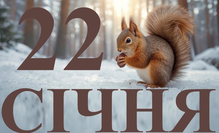 Сьогодні 22 січня 2026: яке свято та день в історії