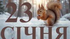 Сьогодні 23 січня 2026: яке свято та день в історії