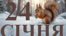 Сьогодні 24 січня 2026: яке свято та день в історії
