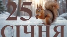Сьогодні 25 січня 2026: яке свято та день в історії