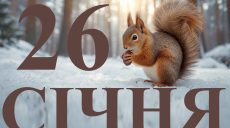 Сьогодні 26 січня 2026: яке свято та день в історії