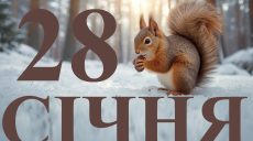 Сьогодні 28 січня 2026: яке свято та день в історії