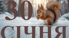 Сьогодні 30 січня 2026: яке свято та день в історії
