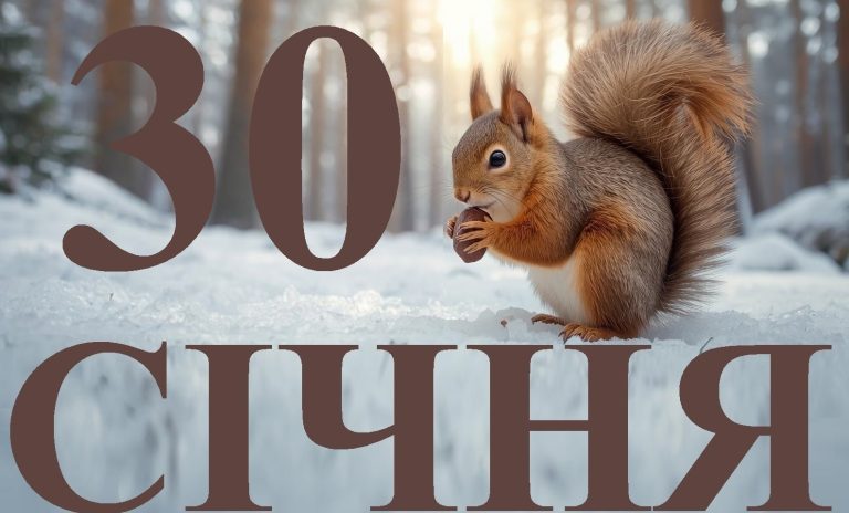 Сьогодні 30 січня 2026: яке свято та день в історії