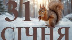 Сьогодні 31 січня 2026: яке свято та день в історії